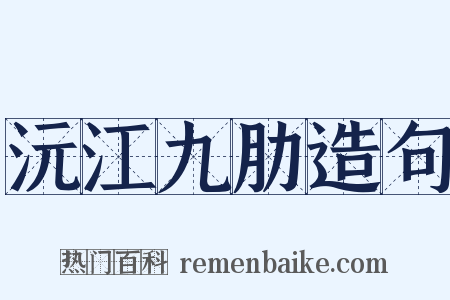 沅江九肋造句是什么意思的图片